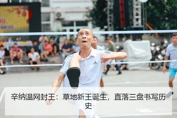 辛纳温网封王：草地新王诞生，直落三盘书写历史