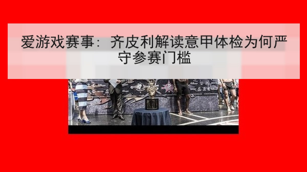 爱游戏赛事: 齐皮利解读意甲体检为何严守参赛门槛