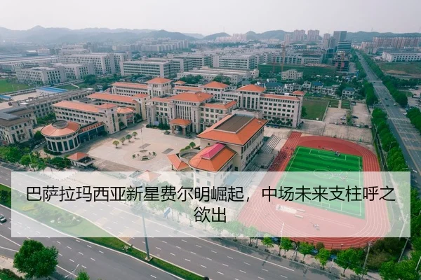 巴萨拉玛西亚新星费尔明崛起，中场未来支柱呼之欲出