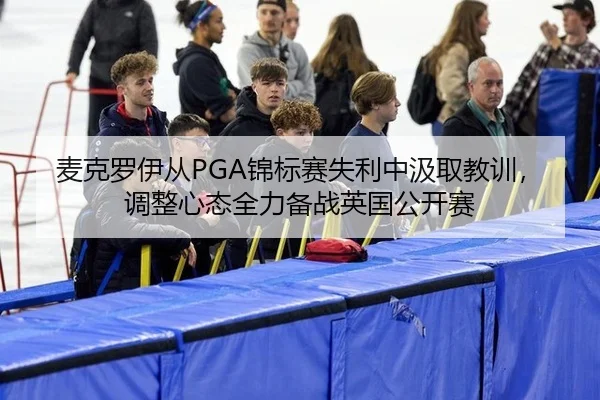 mai-ke-luo-yi-cong-jin-biao-sai-shi-li-zhong-ji-qu-jiao-xun-tiao-zheng-xin-tai-quan-li-bei-zhan-ying-guo-gong-kai-sai-2-388.jpg