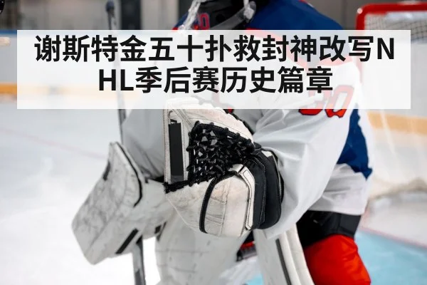 谢斯特金五十扑救封神改写NHL季后赛历史篇章