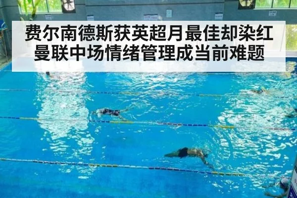 费尔南德斯获英超月最佳却染红 曼联中场情绪管理成当前难题