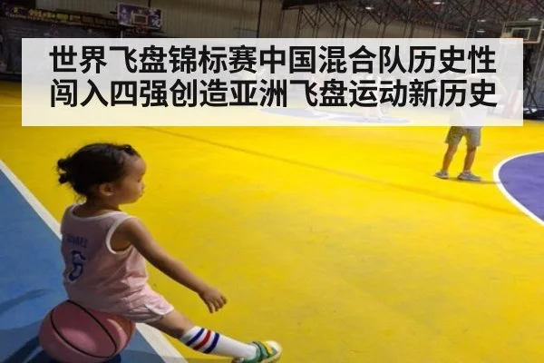 世界飞盘锦标赛中国混合队历史性闯入四强创造亚洲飞盘运动新历史