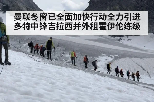曼联冬窗已全面加快行动全力引进多特中锋吉拉西并外租霍伊伦练级