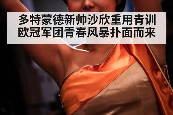 多特蒙德新帅沙欣重用青训欧冠军团青春风暴扑面而来