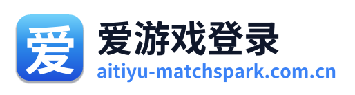 爱游戏登录